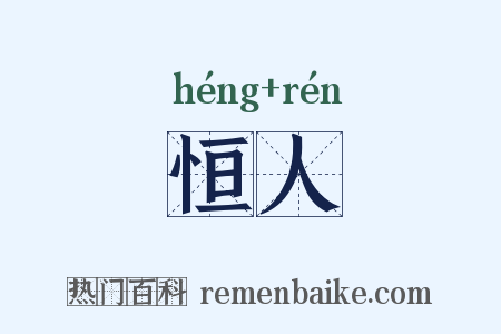 恒人是什么意思的图片